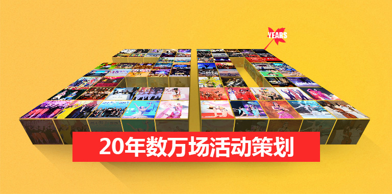 上海活動(dòng)公司, 秋韻文化傳媒, 活動(dòng)策劃, 校慶, 周年慶典, 開業(yè)慶典, 開業(yè)典禮